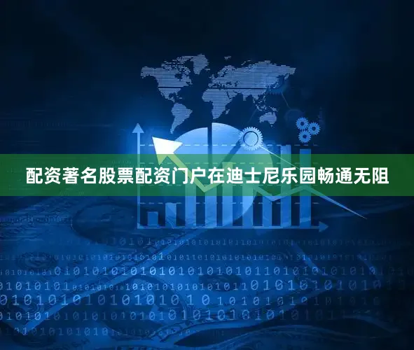 配资著名股票配资门户在迪士尼乐园畅通无阻