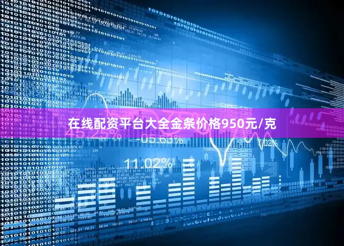 在线配资平台大全金条价格950元/克