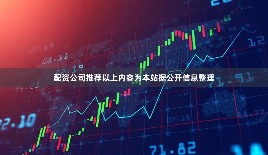 配资公司推荐以上内容为本站据公开信息整理