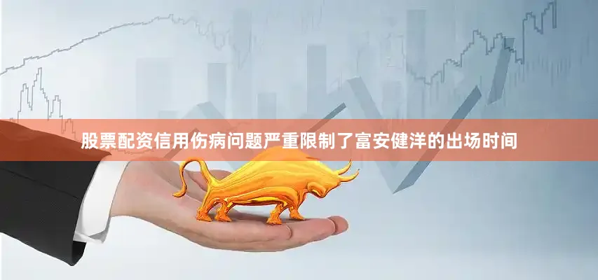 股票配资信用伤病问题严重限制了富安健洋的出场时间