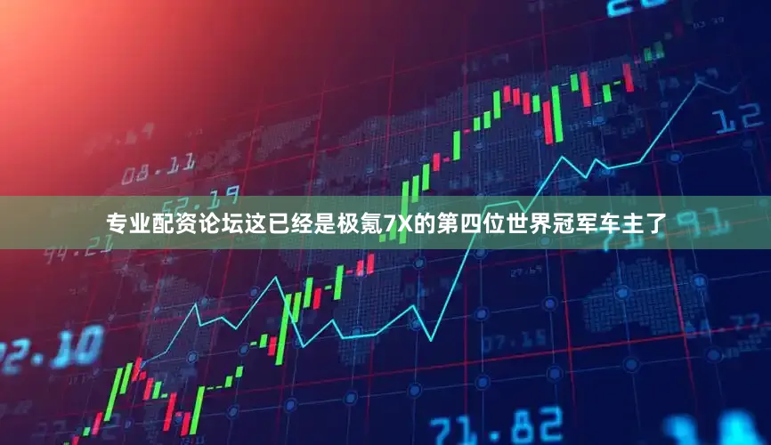专业配资论坛这已经是极氪7X的第四位世界冠军车主了