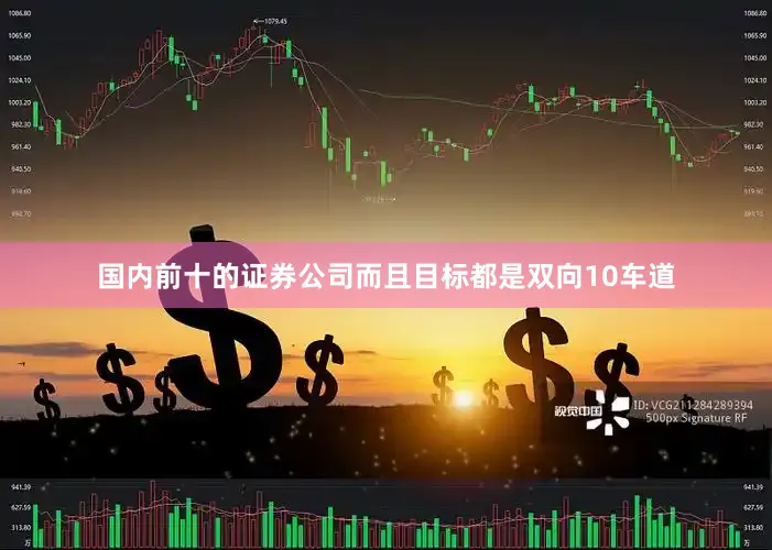 国内前十的证券公司而且目标都是双向10车道