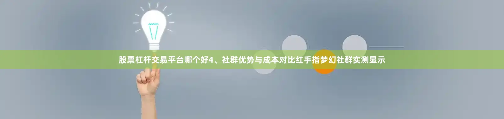 股票杠杆交易平台哪个好4、社群优势与成本对比红手指梦幻社群实测显示