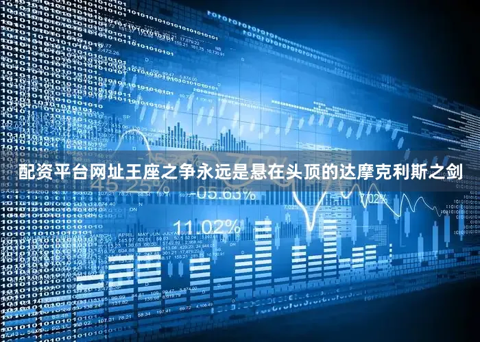 配资平台网址王座之争永远是悬在头顶的达摩克利斯之剑