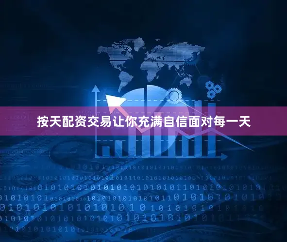 按天配资交易让你充满自信面对每一天