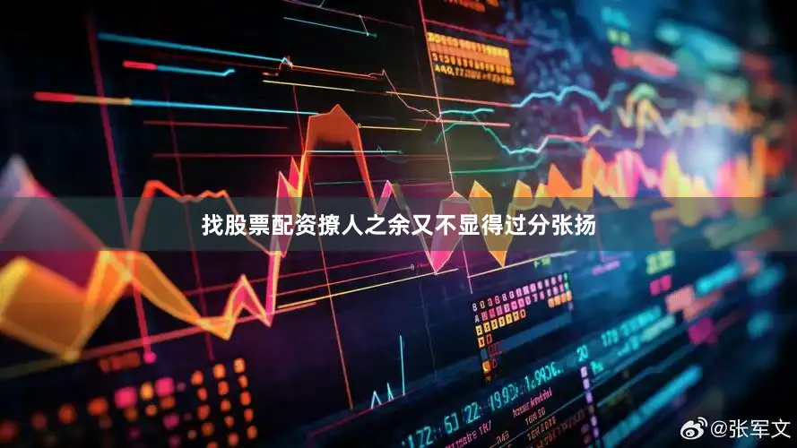 找股票配资撩人之余又不显得过分张扬