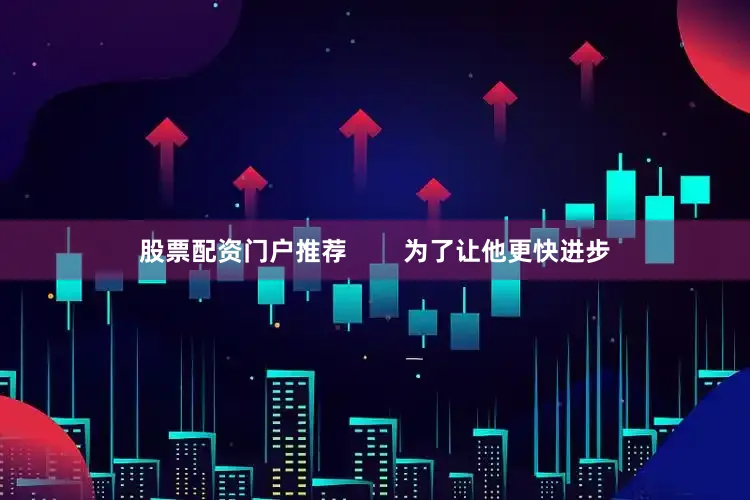 股票配资门户推荐        为了让他更快进步
