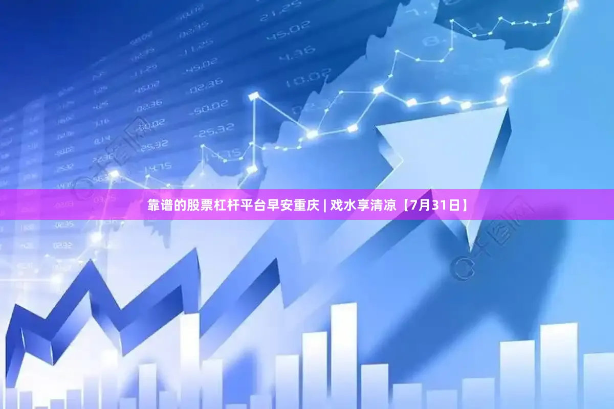 靠谱的股票杠杆平台早安重庆 | 戏水享清凉【7月31日】