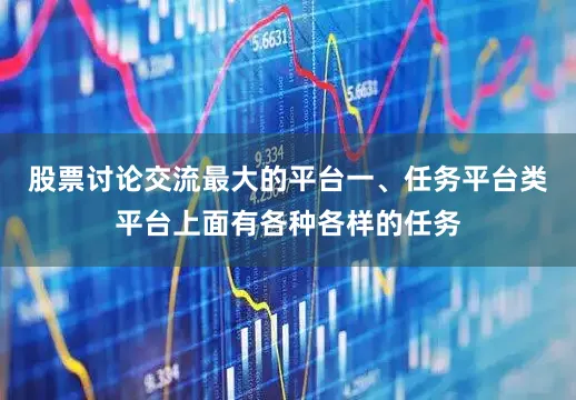 股票讨论交流最大的平台一、任务平台类平台上面有各种各样的任务