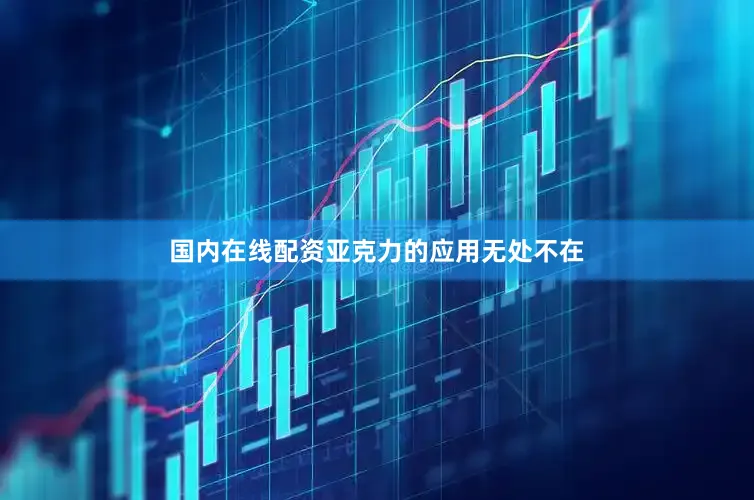 国内在线配资亚克力的应用无处不在
