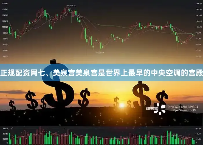 正规配资网七、美泉宫美泉宫是世界上最早的中央空调的宫殿