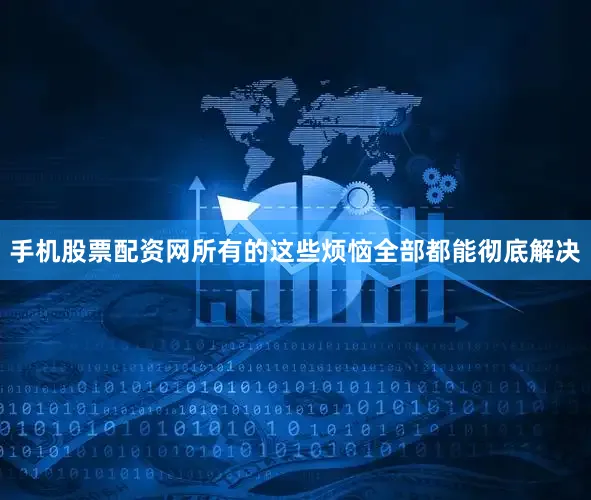 手机股票配资网所有的这些烦恼全部都能彻底解决