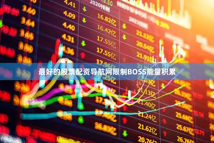 最好的股票配资导航网限制BOSS能量积累