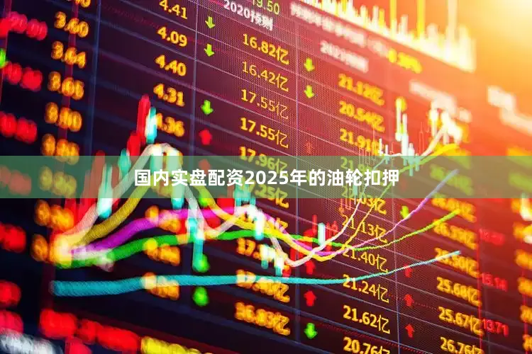 国内实盘配资2025年的油轮扣押