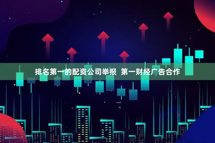 排名第一的配资公司举报  第一财经广告合作