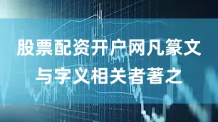 股票配资开户网凡篆文与字义相关者著之