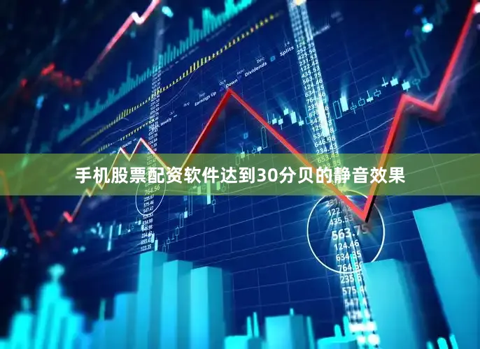 手机股票配资软件达到30分贝的静音效果