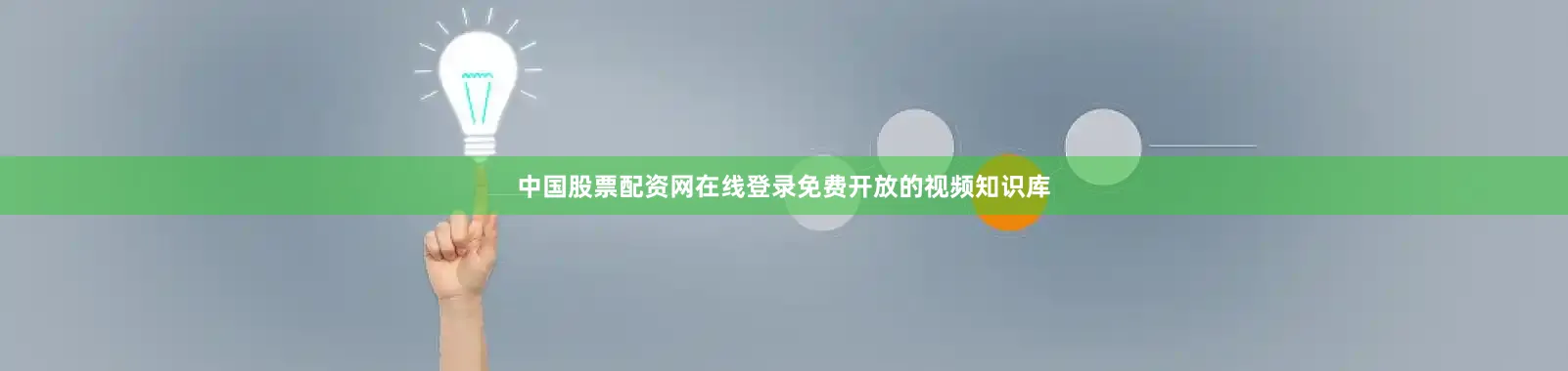 中国股票配资网在线登录免费开放的视频知识库