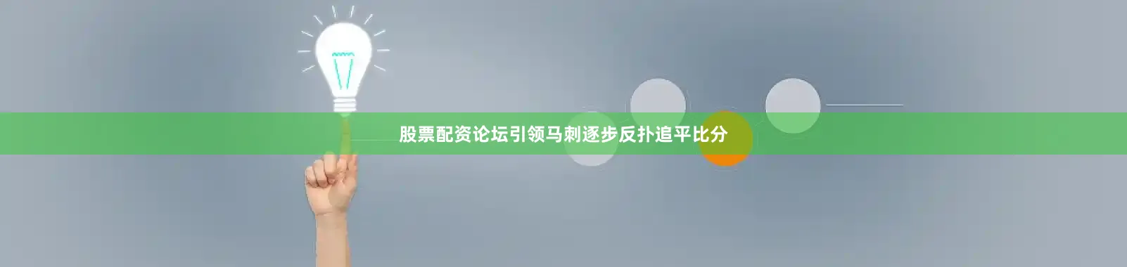 股票配资论坛引领马刺逐步反扑追平比分